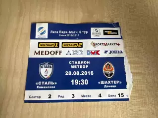 Билет Сталь Каменское - Шахтер Донецк 2016-2017