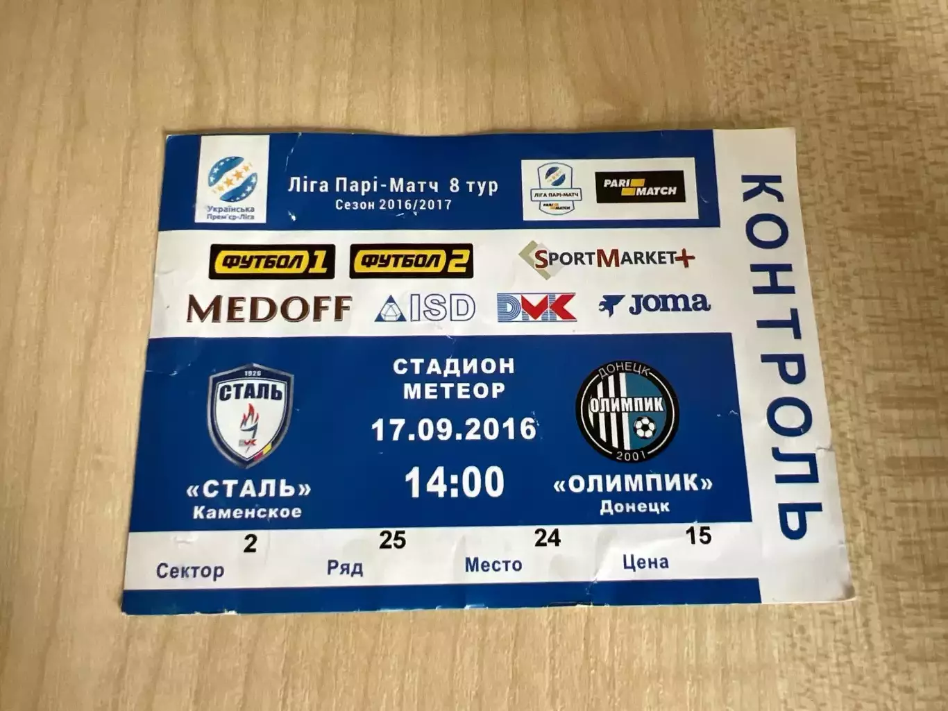 Билет Сталь Каменское - Олимпик Донецк 2016-2017