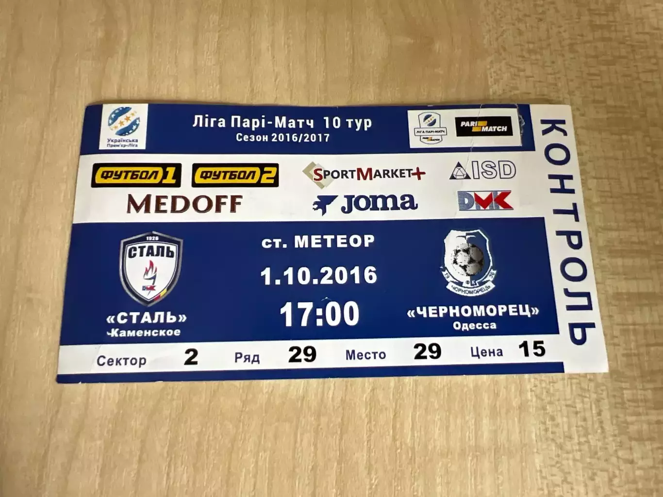Билет Сталь Каменское - Черноморец Одесса 2016-2017