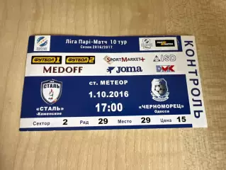 Билет Сталь Каменское - Черноморец Одесса 2016-2017