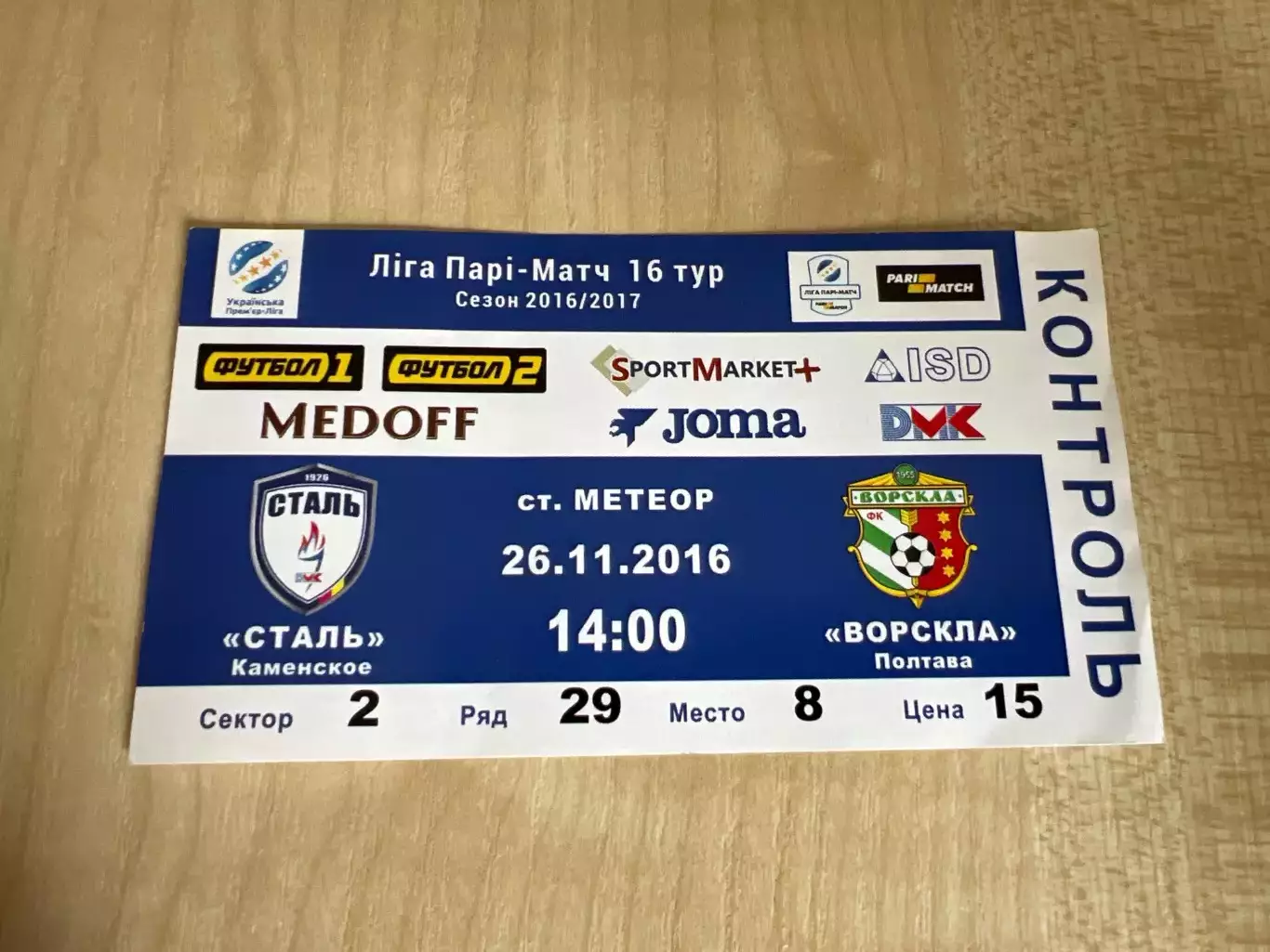 Билет Сталь Каменское - Ворскла Полтава 2016-2017