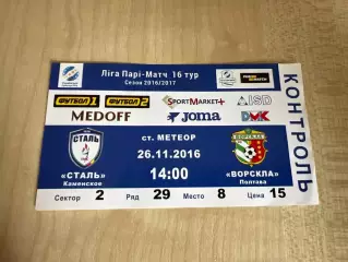 Билет Сталь Каменское - Ворскла Полтава 2016-2017
