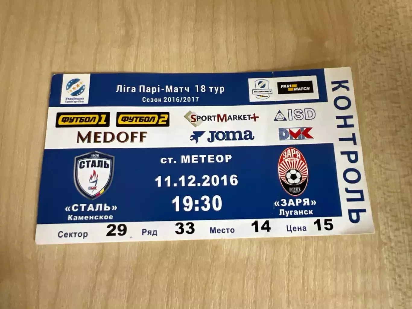 Билет Сталь Каменское - Заря Луганск 2016-2017