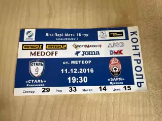 Билет Сталь Каменское - Заря Луганск 2016-2017