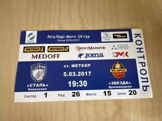 Билет Сталь Каменское - Звезда Кропивницкий 2016-2017
