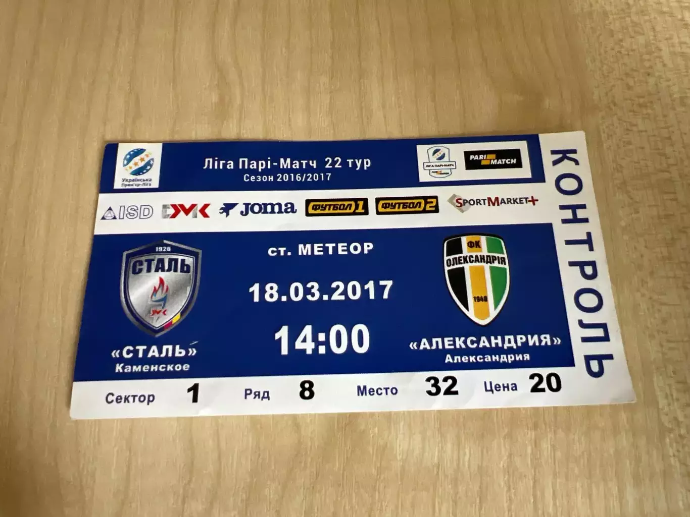 Билет Сталь Каменское - Александрия 2016-2017