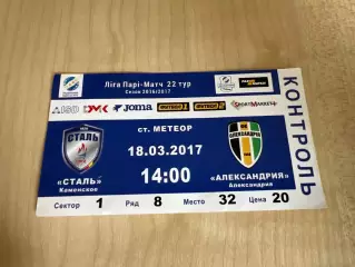 Билет Сталь Каменское - Александрия 2016-2017