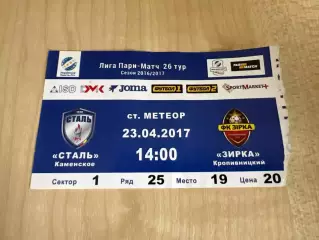 Билет Сталь Каменское - Звезда Кропивницкий 2016-2017 #2