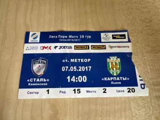Билет Сталь Каменское - Карпаты Львов 2016-2017 #2