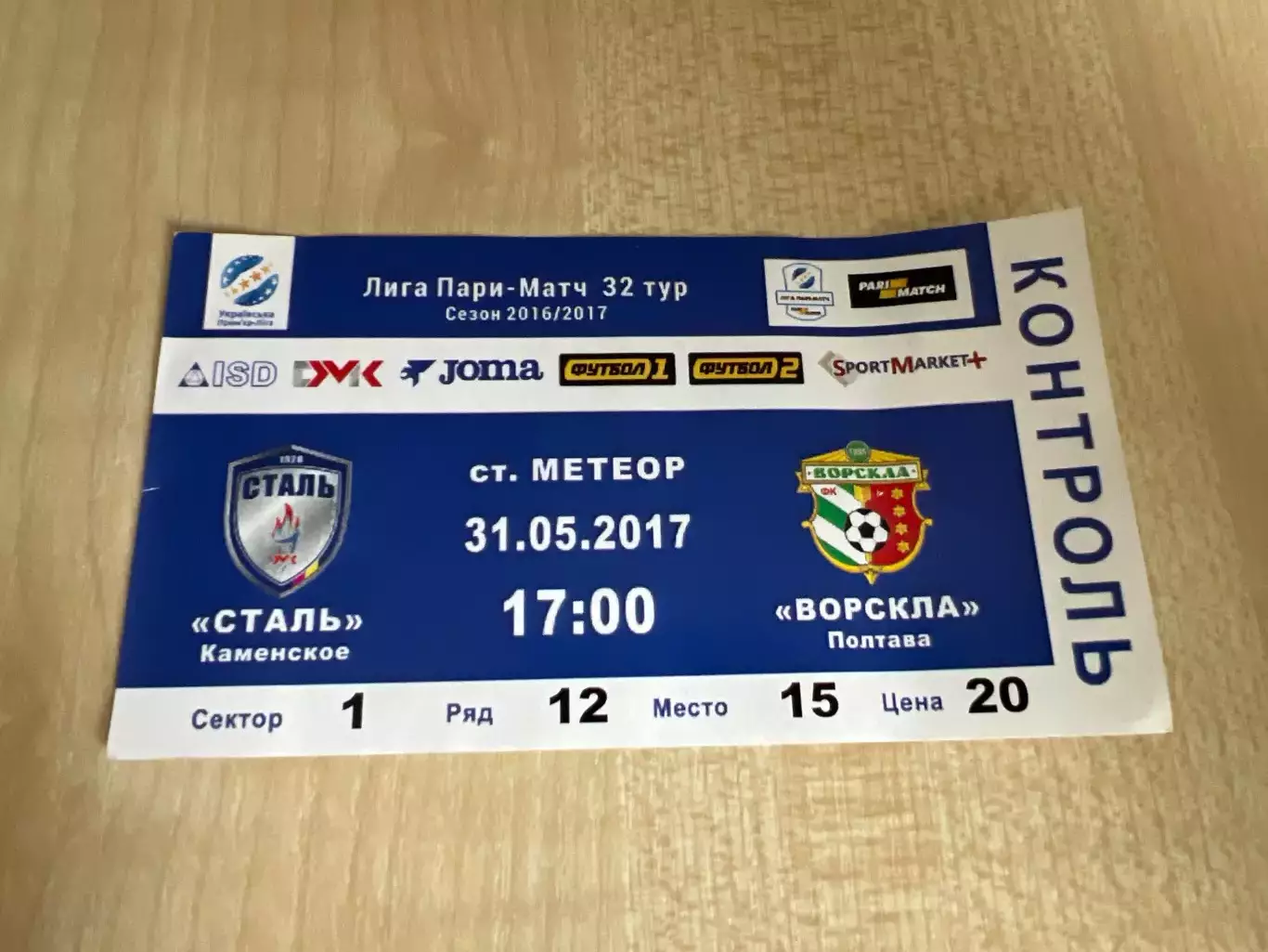 Билет Сталь Каменское - Ворскла Полтава 2016-2017 #2