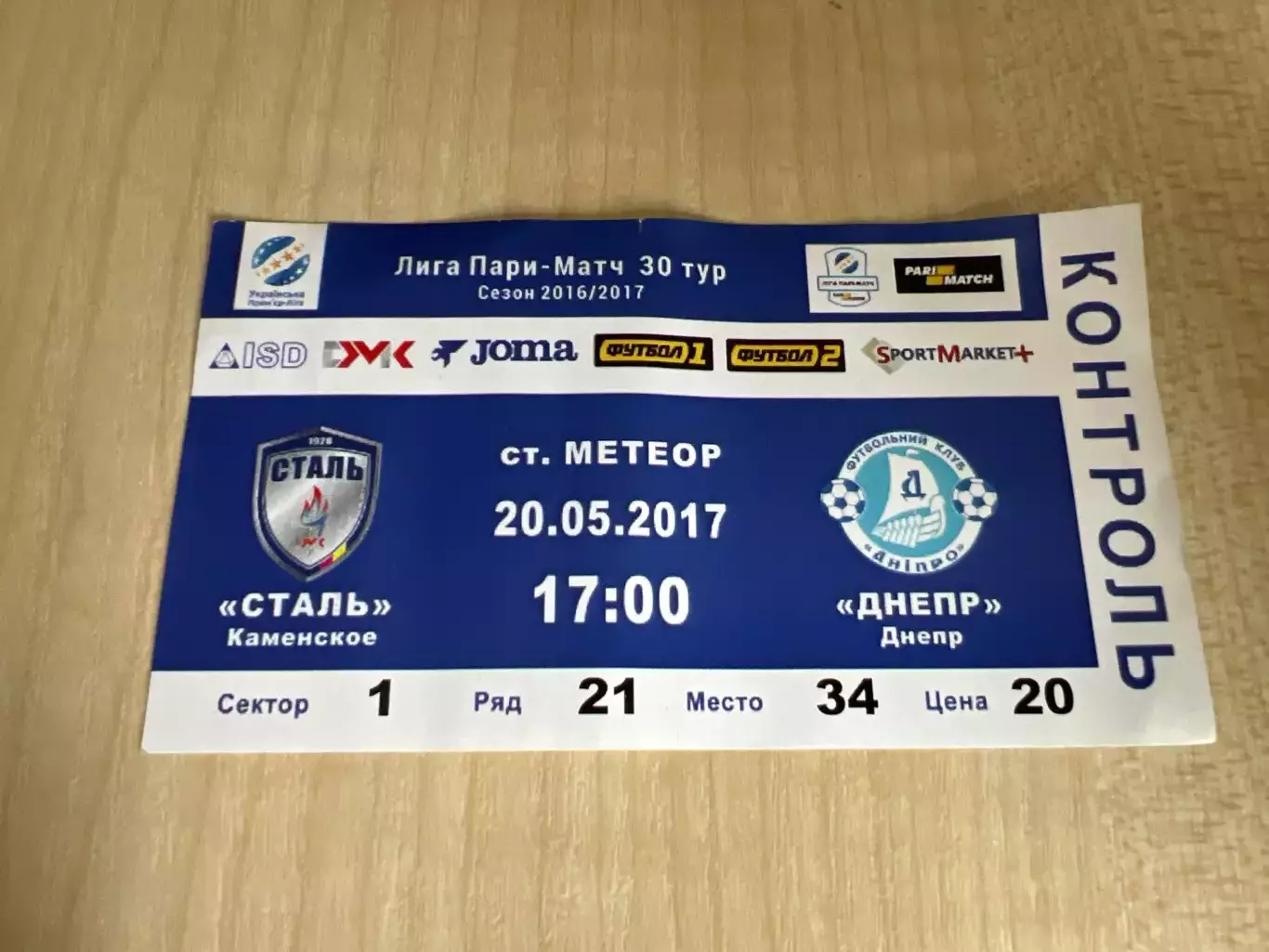 Билет Сталь Каменское - Днепр 2016-2017 #2