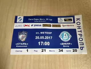 Билет Сталь Каменское - Днепр 2016-2017 #2