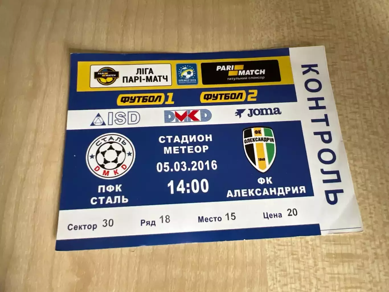 Билет Сталь Каменское - Александрия 2015-2016