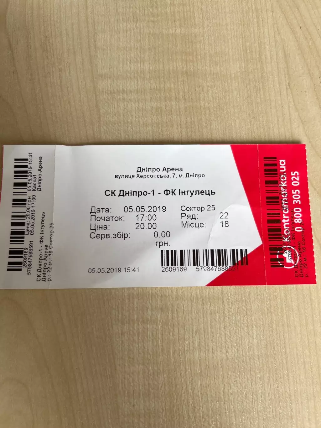 Билет Днепр-1 - Ингулец Петрово 2018-2019