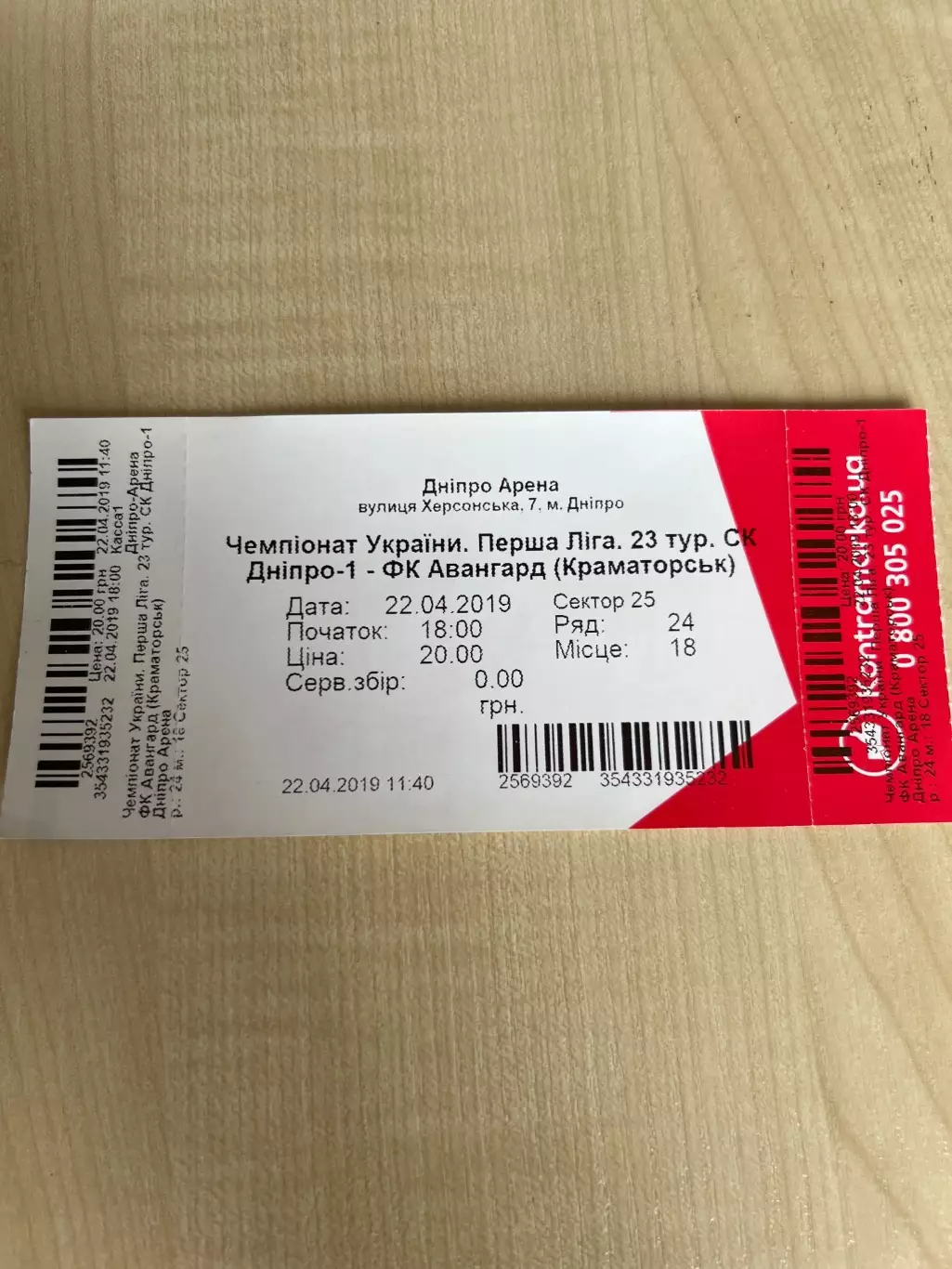 Билет Днепр-1 - Авангард Краматорск 2018-2019
