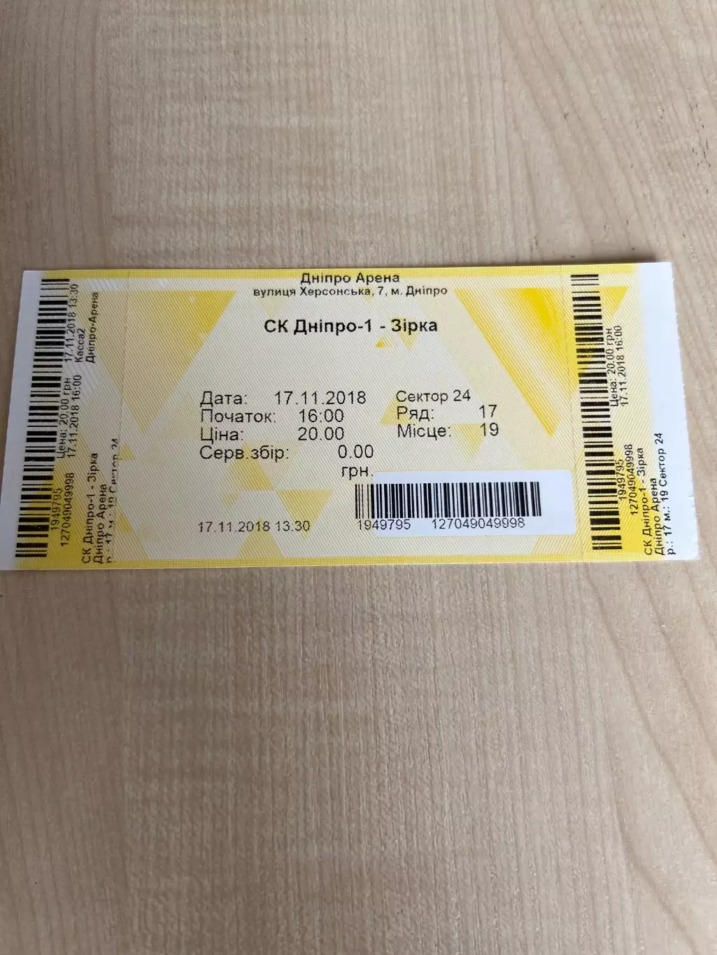 Билет Днепр-1 - Звезда Кропивницкий 2018-2019