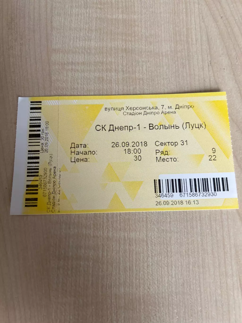 Билет Днепр-1 - Волынь Луцк 2018-2019 сентябрь