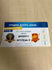 Билет Днепр-1 - Ингулец-2 Петрово 2017-2018