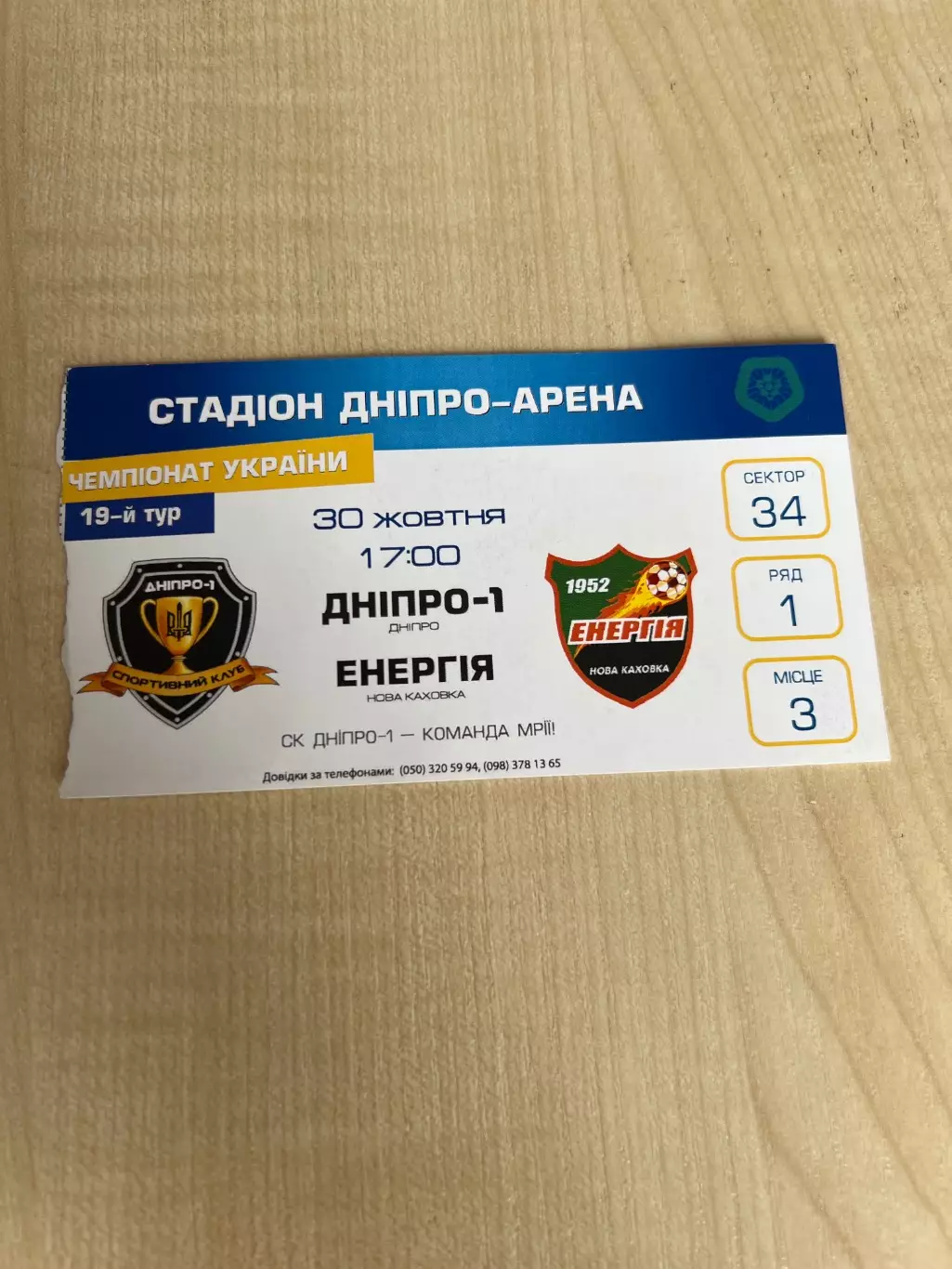 Билет Днепр-1 - Энергия Новая Каховка 2017-2018