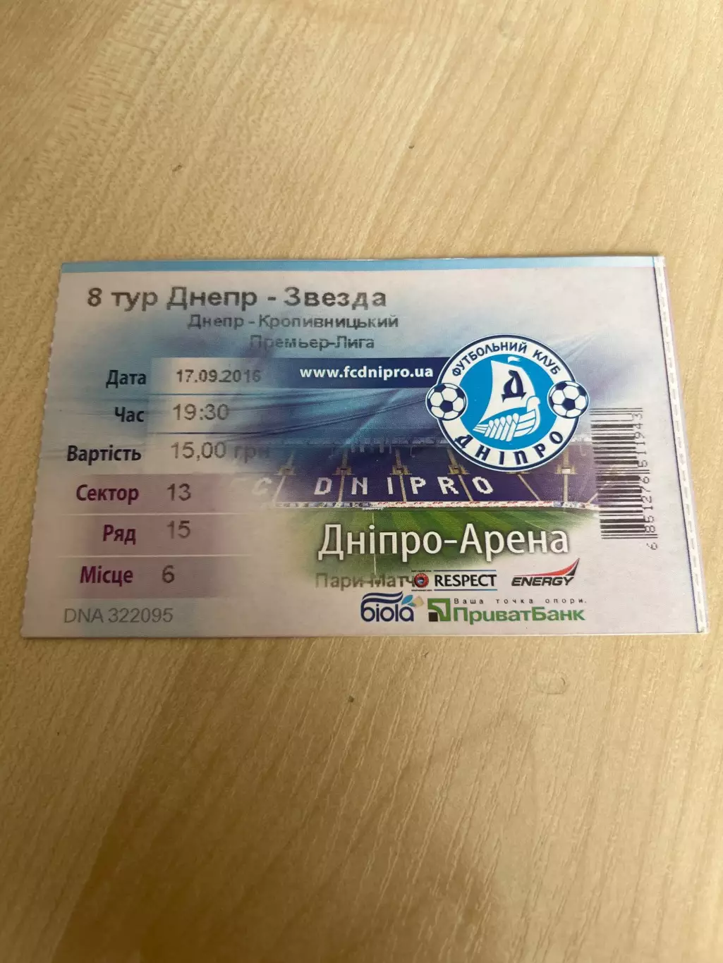 Билет Днепр - Звезда Кропивницкий 2016-2017 #1