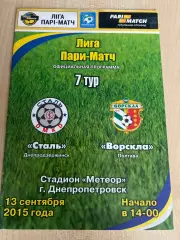 Сталь Каменское - Ворскла Полтава 2015-2016
