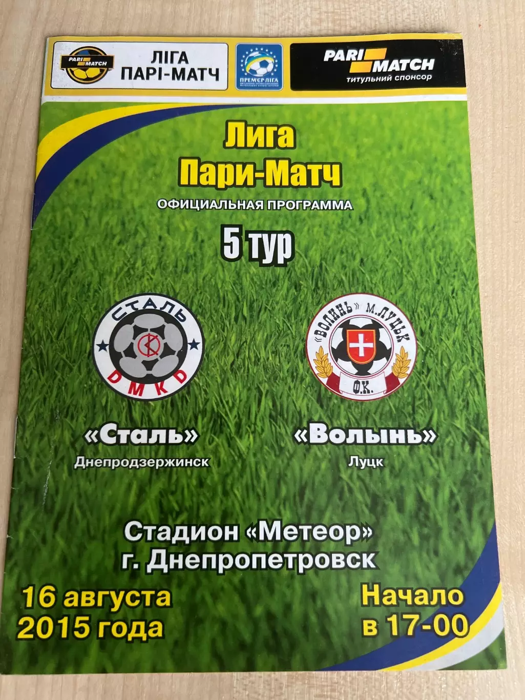 Сталь Каменское - Волынь Луцк 2015-2016