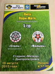 Сталь Каменское - Волынь Луцк 2015-2016