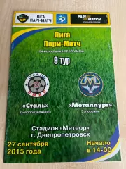 Сталь Каменское - Металлург Запорожье 2015-2016