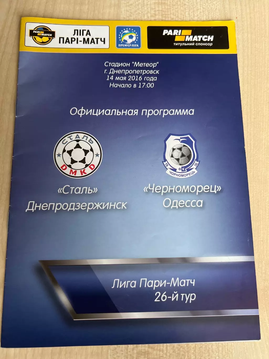 Сталь Каменское - Черноморец Одесса 2015-2016