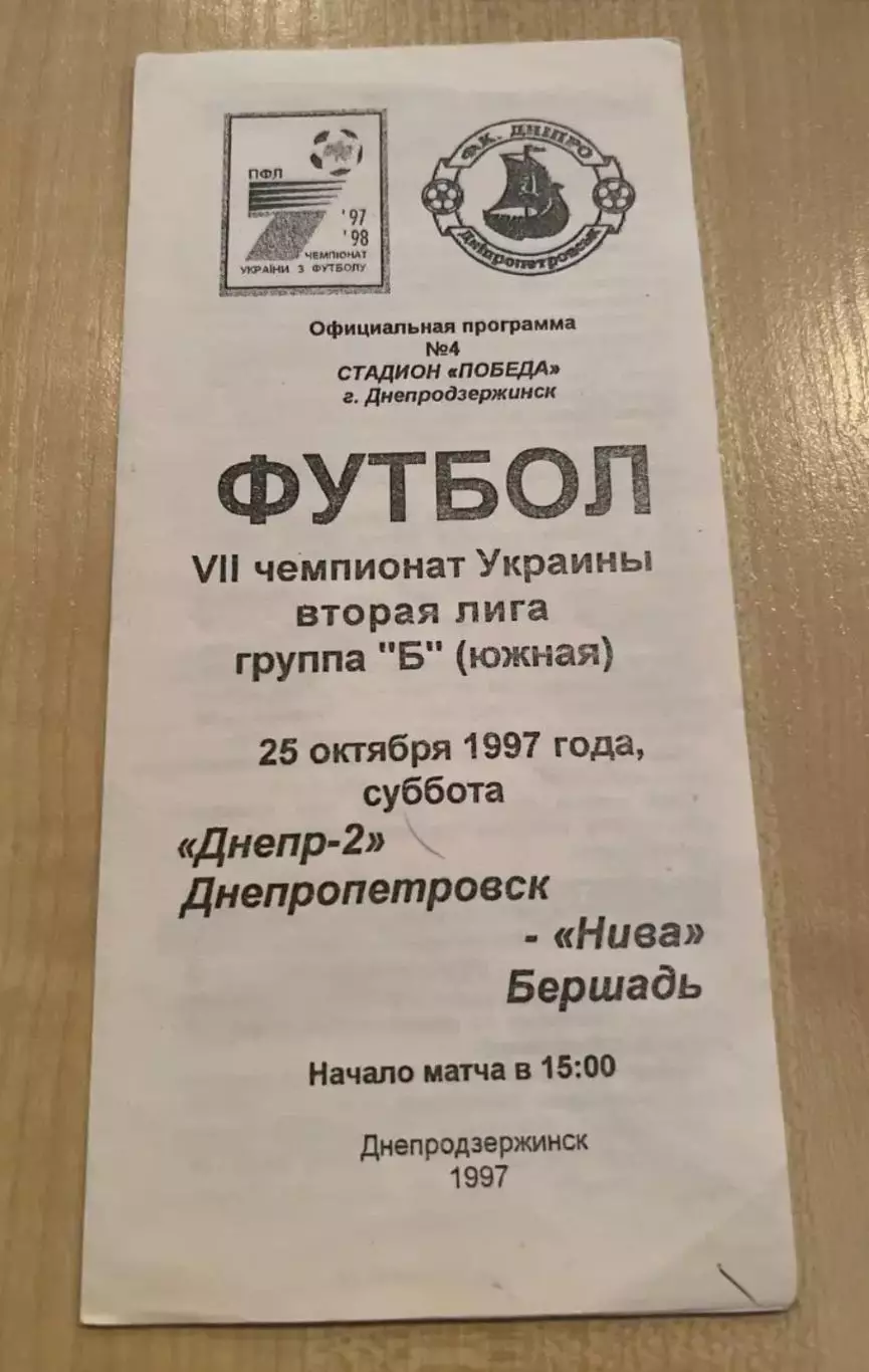 Днепр-2 Днепропетровск - Нива Бершадь 1997-1998