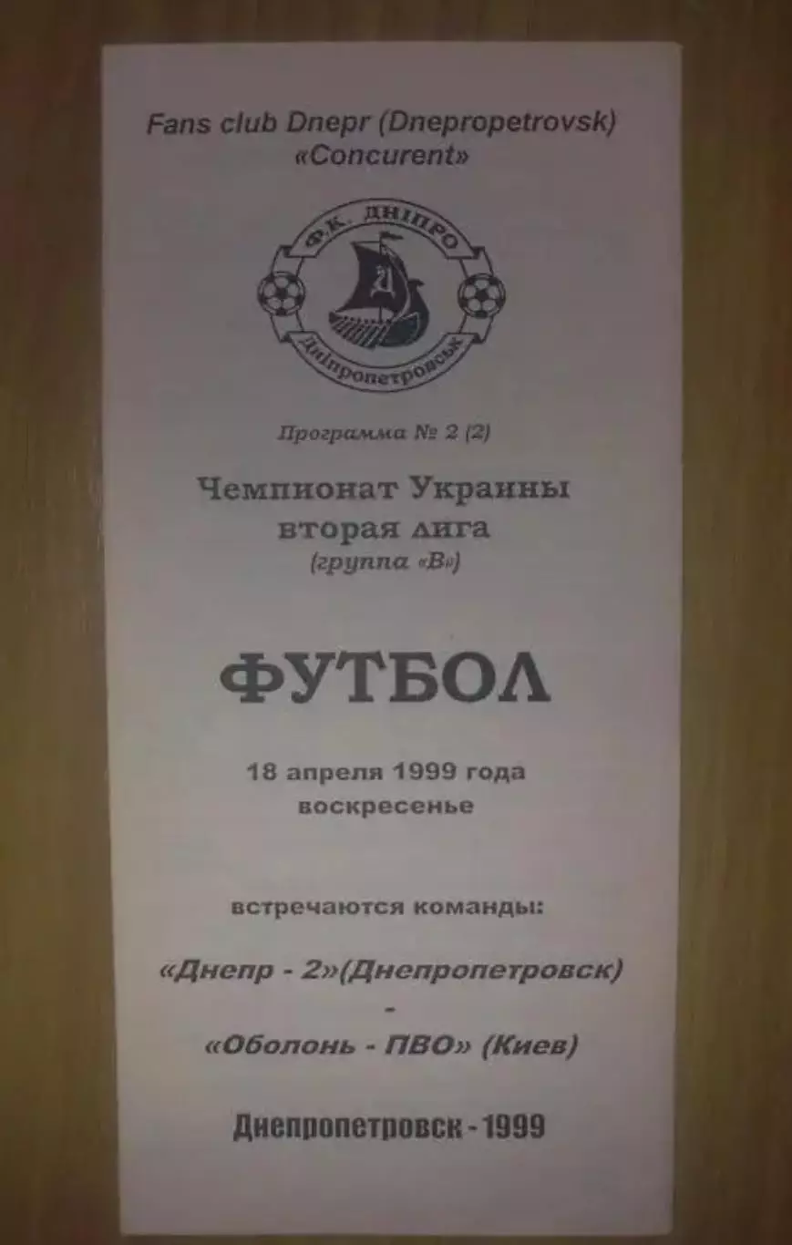Днепр-2 Днепропетровск - Оболонь Киев 1998-1999