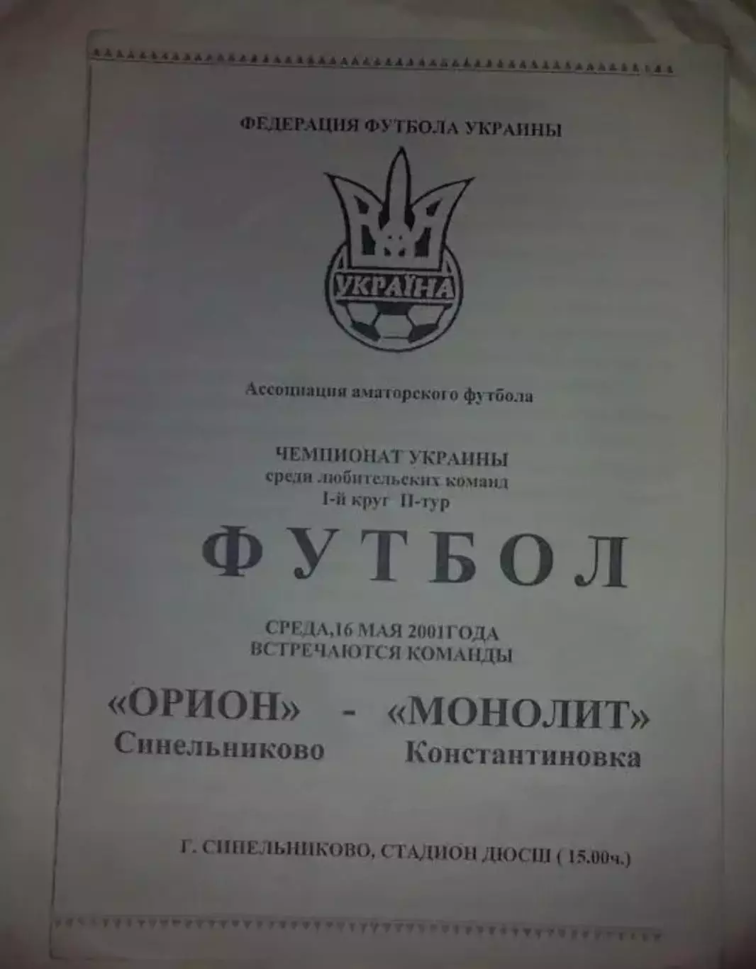 Орион Синельниково - Монолит Константиновка 2001 аматоры КФК