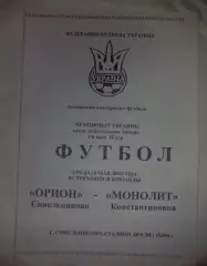 Орион Синельниково - Монолит Константиновка 2001 аматоры КФК