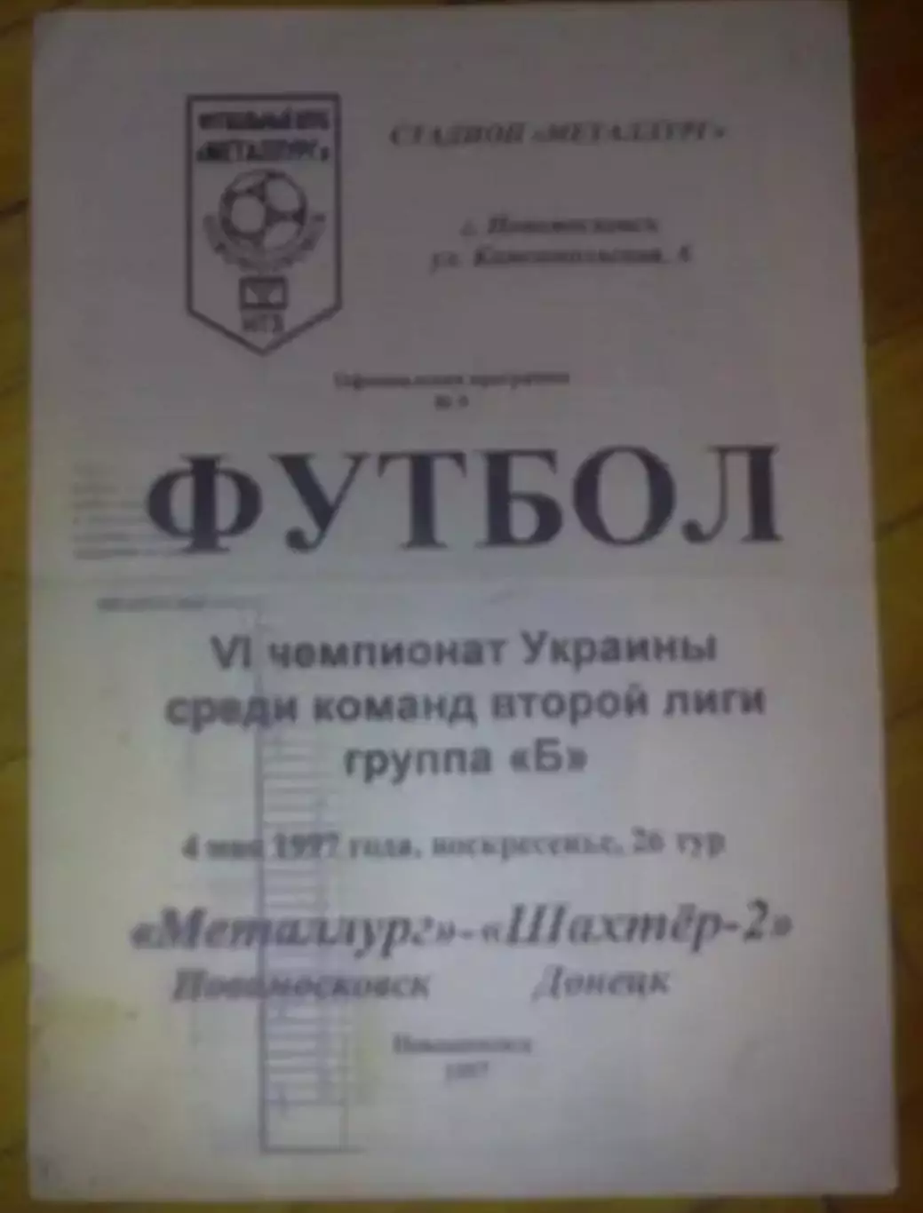 Металлург Новомосковск - Шахтер-2 Донецк 1996-1997