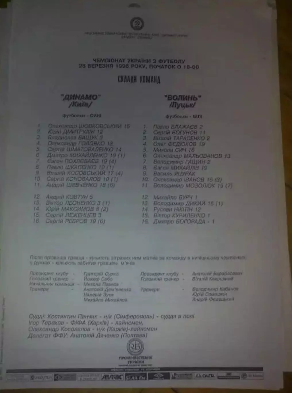 пресс-лист Динамо Киев - Волынь Луцк 1995-1996