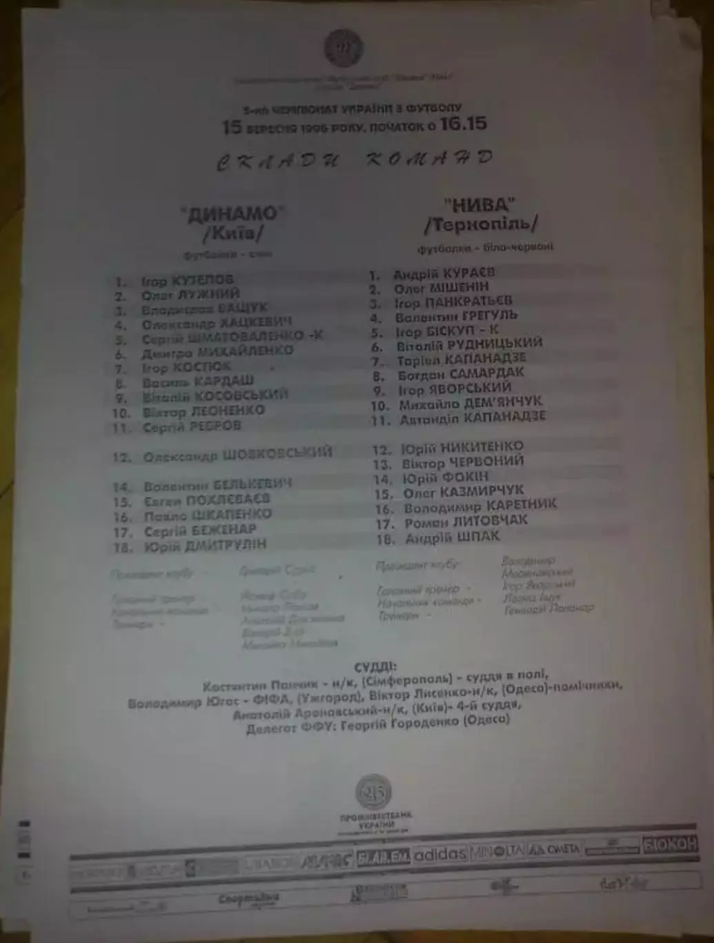 пресс-лист Динамо Киев - Нива Тернополь 1995-1996