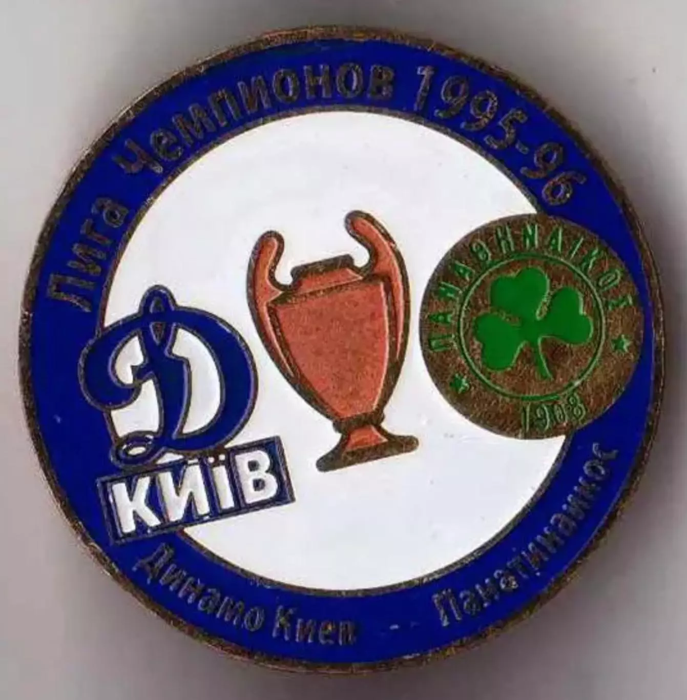 футбол. Знак Динамо Киев - Панатинаикос Греция 1995-1996