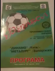 Динамо Киев - Металлург Запорожье 1995-1996