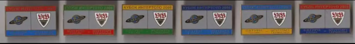 6 знаков Сатурн Раменское - Штутгарт Германия 2008