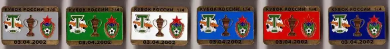 6 знаков Торпедо-Зил Москва - ЦСКА Москва 3.04.2002 кубок