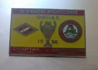 знак Спартак Москва - Локомотив 1998 Финал Кубка России