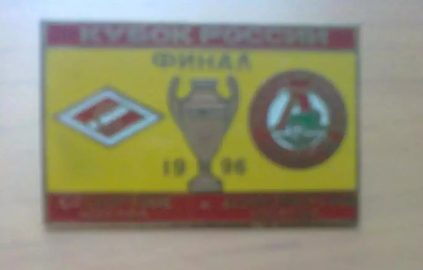 знак Спартак Москва - Локомотив 1996 Финал Кубка России