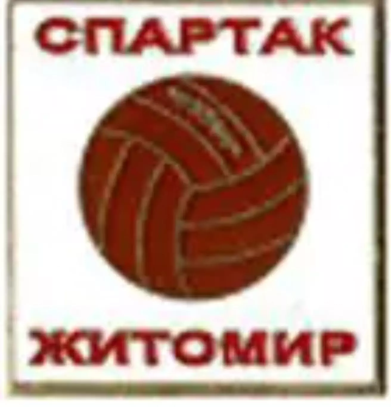 Знак футбол. Спартак Житомир