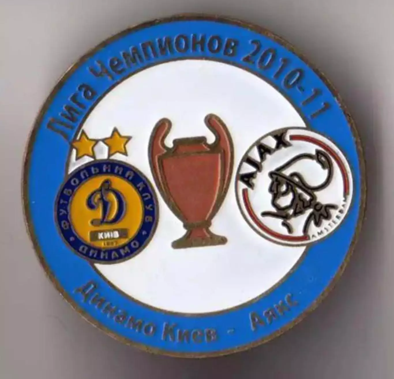 футбол. Знак Динамо Киев Украина - Аякс Голландия 2010-2011