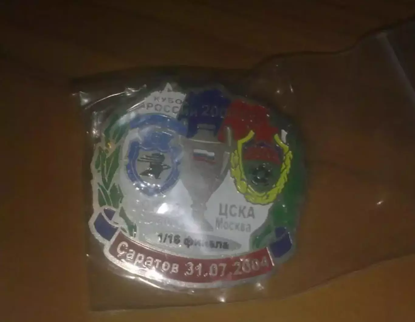 Знак кубок России 2004 1/16 финала Сокол Саратов - ЦСКА Москва