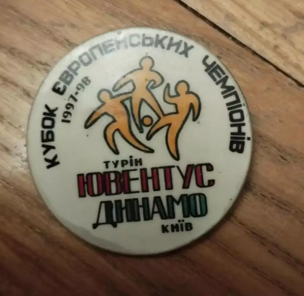 Знак Динамо Киев - Ювентус Италия 1997-1998 редкий