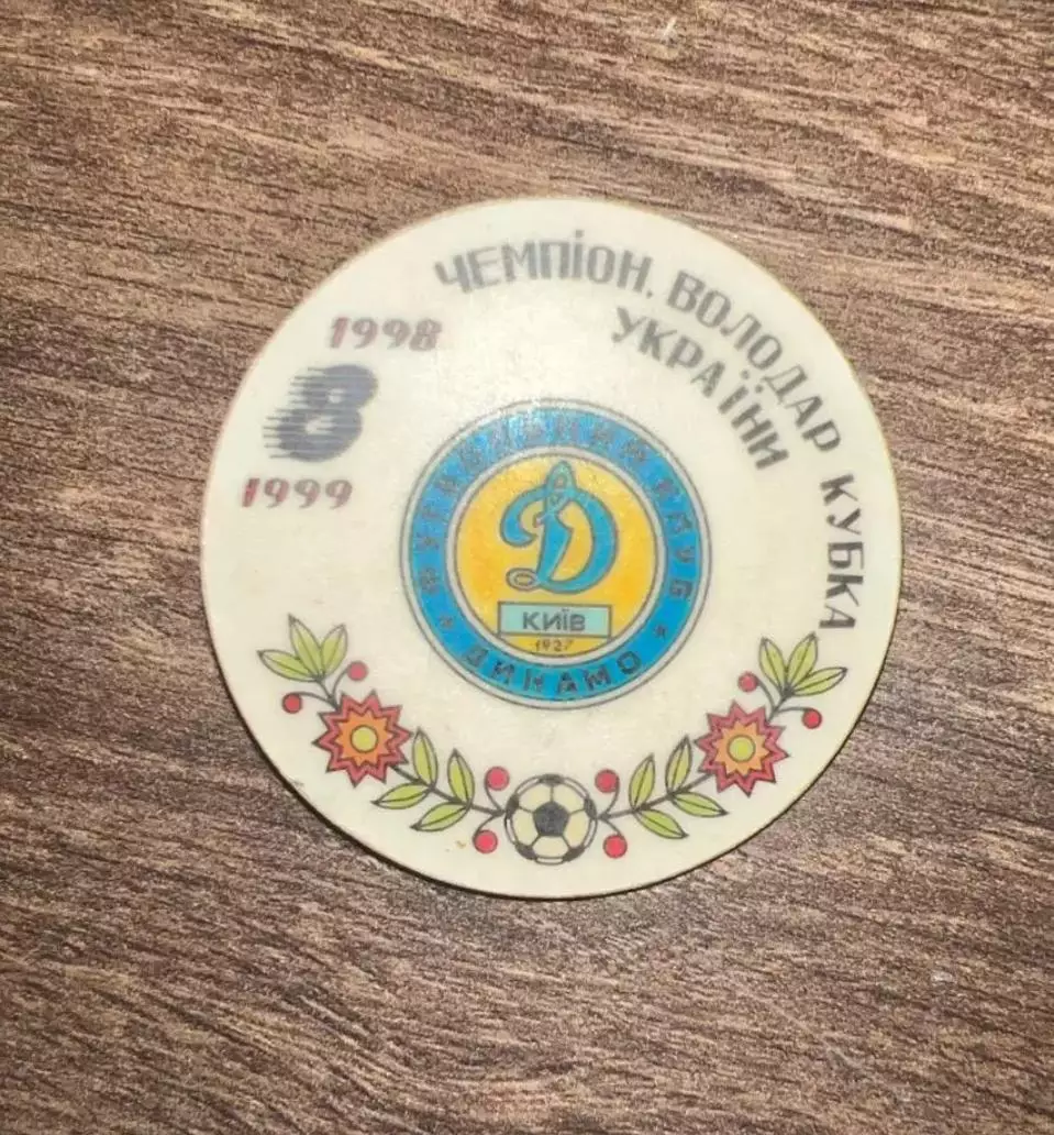 Знак футбол. Динамо Киев 1998-1999 чемпион, обладатель кубка