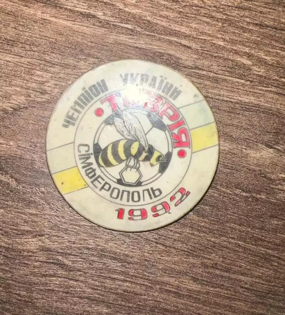 Знак футбол. Таврия Симферополь 1992 чемпион