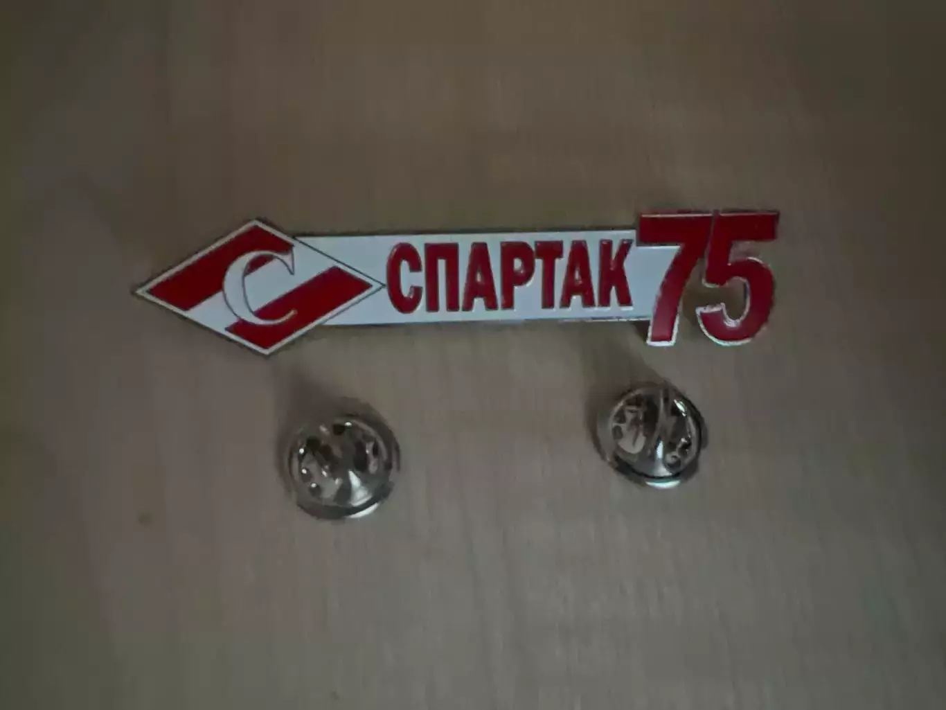знак Спартак Москва 75 лет