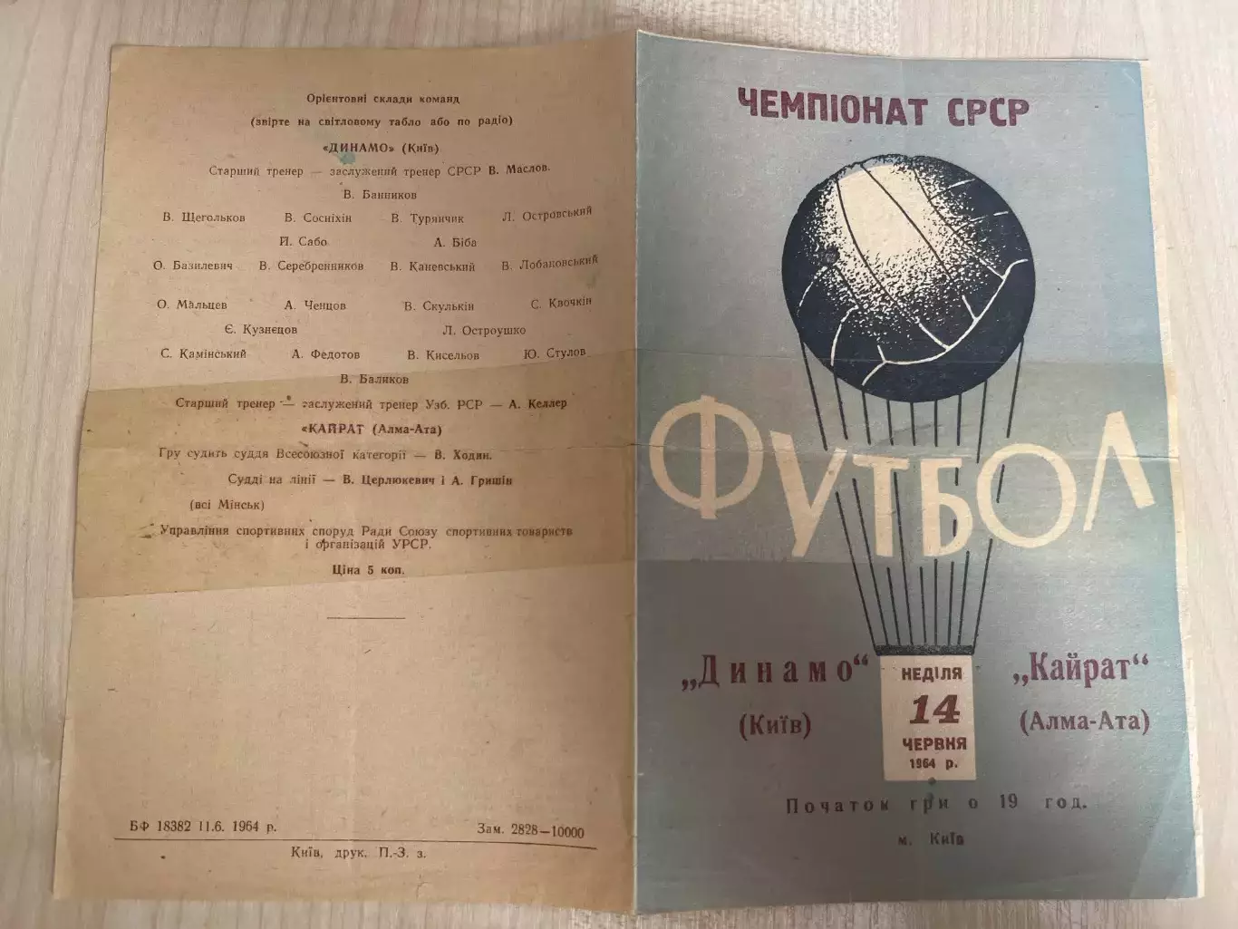 Динамо Киев - Кайрат Алма-Ата 1964 2-й вид